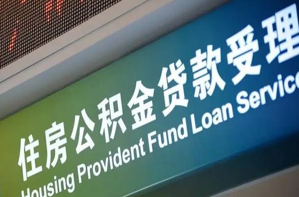 住房公积金增长幅度大吗_临朐公积金代办在职离职封存服务