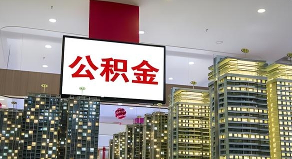 公积金基数上报错误怎么调整-临朐公积金代办平台